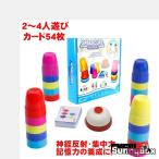 スピードカップス カップゲーム カードゲーム ボードゲーム 人気ランキング 子供 6歳 テーブルゲーム 卓上ゲーム 2人遊び 3人遊び 4人遊び