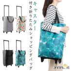 キャリーカート エコバック ショッピングバッグ 折りたたみ キャスター付き キャリー 撥水 トートバッグ ママバッグ キャスター付き バッグ シンプル