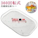 冷蔵庫収納トレー 360回転式 冷蔵庫の回転台 回転トレイ 透明 調味料収納トレイ キッチン収納 調味料ラック 調味料入れ スパイスラック 調味料/果