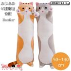 き枕 ぬいぐるみ 大きい 特大 動物 抱きまくら ロング枕 ぬいぐるみ かわいい ねこ 猫 アニマル クッション 枕 お祝い 小学生 女の子 リラックス 寝具 誕生日