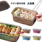 弁当箱 チタン 深型 1000ml 大容量  軽い 丈夫 割れない 冷蔵庫 収納 メンズ レディース 通勤 通学 キッチン 耐塩 チタン製 キ