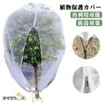 防虫ネット 鳥よけネット 巾着式 防鳥ネット 園芸ネット ジッパー付き プランター ファスナー付き 菜園 通気性 虫除け 防虫カバー 植物保護カバー