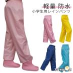 キッズ 子供 レインパンツ レインウェア ジュニア レインパンツ はっ水 韓国子供服 男の子 ウエストゴム ズボンカバー ズボン 女の子 雨よけ 雨具