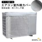 室外機カバー エアコン 日除け 反射素材 エアコン室外機カバー 日焼け防止 節電 エアコン室外機カバー 四季通用 防水 防塵 室外機保護カバー 省エネ