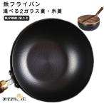 鉄鍋 鉄フライパン 20cm/24cm 木柄中華