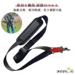 草刈機 草刈り機 刈払機 芝刈り機用 肩掛け ベルト ハーネス バンド 肩掛けベルト 肩掛けバンド ショルダー 草刈り機用 ショルダー紐 刈り払い機