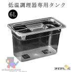 低温調理器 タンク 6L 大容量 透明タ