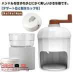 ふわふわかき氷器 大人 手動 デザー