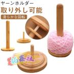  швейная нить spool вращение ya-n держатель удален возможность шерсть шар нить подставка шерсть ya-n держатель ya-n подставка вязание tool из дерева подставка нить держатель шерсть 