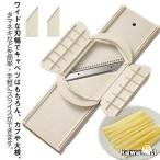 ワイド スライサー キャベツ 千切り 多機能スライサー 野菜カッター 指ガード付 ステンレス鋼 錆びに強い 切れ味抜群 大根 細切り 厚切り 太め切り