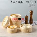 せいろ蒸し器 初心者一式セット 24cm