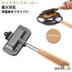 フッ素加工 取っ手が取れる 両面焼きフライパン ホットサンドメーカー 木製ハンドル 一人用 軽量 直火 お手入れ簡単 丸洗い 上下分離型 キャンプ 焦