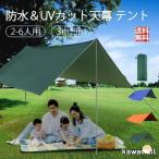 防水タープ 3*3m タープテント 天幕 サンシェード 収納ケース付 ソロキャンプ 紫外線カット 遮熱 サンシェルター 防災 2-4人 日除け