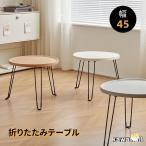 折りたたみテーブル 幅45cm 折りたたみ テーブル 円型 丸 ローテーブル 収納