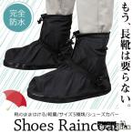 ショッピングシューズカバー レインシューズカバー 防水 雨 メンズ レディース 男女兼用 靴のまま履ける 雨具 ブーツ 自転車 バイク