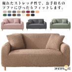 ワッフル 肘あり 柔らかい ソファカバー ふわふわ ストレッチ素材 ソファカバー 肘付き 伸縮性良く ソファーカバー ポコポコ 北欧風 ソファー保護