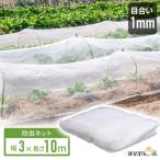 防虫ネット 園芸 3×10m 大型 虫除けネット 虫よけネット 畑 菜園用防虫ネット ネット プランター 家庭菜園 ベランダ 害虫 害虫対策 防虫網 保護 トンネル