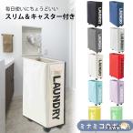 ショッピングランドリーバスケット ランドリーバスケット 洗濯かご 折りたたみ おしゃれ スリム 20cm ワゴン 洗濯 脱衣 かご キャスター コンパクト 隙間 収納 軽量 大容量 洗面 かわいい シンプル