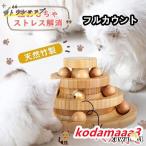 猫 おもちゃ ボール 木製 一人遊び ネコ ねこ おもちゃ 竹製 ボール回転盤 猫じゃらし ボール 回転 タワー ぐるぐる 遊ぶ盤 猫 玩具 ねこじゃらし 運動不足