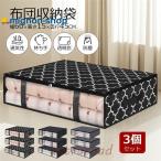 布団収納袋 3個セット 布団収納ケース 収納ケース クローゼット ふとん シングル 敷布団 不織布 掛布団 こたつ布団 クローゼット隙間 収納 羽毛布団 毛布 C-04