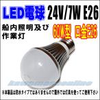 電球型　LED DC24V/7.0W　60W形　（口金　E26）　作業灯用