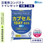 10年保存【マイレットカプセル1day＋ECO】簡易トイレ 1人１日(５回)分セット