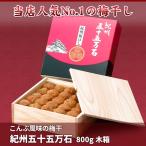 梅干し お中元 父の日 贈答 ギフト 和歌山 紀州南高梅 紀州五十五万石800g木箱 塩分8％