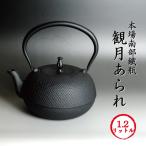 南部鉄瓶 南部鉄器 「観月アラレ」