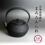 南部鉄瓶 南部鉄器 急須 「まろみアラレ」鉄分補給 本場岩手産 まろみあられ 1.0リットル