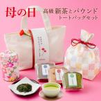 母の日 ギフト 父の日 日本茶 パウンドケーキ トートバッグ 巾着付き お菓子 プレゼント  バッグ ギフト  お茶 パウンド スイーツ