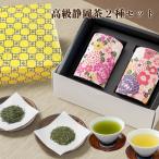 高級 日本茶２種 ギフト 花々茶缶入り 備長炭火入れ静岡茶 深蒸し掛川茶 煎茶 お茶 gift ギフト プレゼント