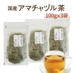 アマチャヅル茶 お得の大容量 100ｇ×3 国産