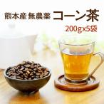 ショッピングとうもろこし とうもろこし茶 コーン茶 国産 ノンカフェイン お徳用 200g×5袋 送料無料 カフェインレス