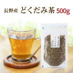 どくだみ茶 国産 大容量 100g×5袋 ド