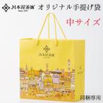 【同梱専用】 川本屋 オリジナル手提げ袋 「中サイズ」 持参 贈り物 内祝い お誕生日祝い ギフト お誕生日  内祝い お土産
