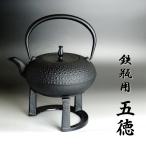 本場 南部鉄瓶 を使うのに欠かせない鉄瓶用 南部鉄器 五徳（ごとく） 岩手産 １客
