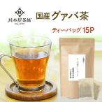 国産 グァバ茶 国産 お試し 3g×15p（4