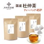 杜仲茶 ティーバッグ ティーパック とちゅう茶 国産 濃厚 (3g×15p) 3袋セット