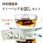 国産 健康茶 リクエストにお応えし