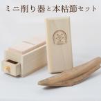 .. shaving vessel ultimate Mini made in Japan rare . Mini shaving vessel exclusive use dried bonito Katsuobushi set (100g rom and rear (before and after) ) and ... genuine pillow cape production 