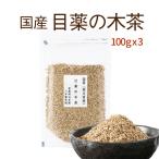 目薬の木茶 国産 100ｇ×3袋セット 目藥 メグスリの木