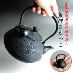 南部鉄瓶専用 かわいいサイズの蓋押さえっこ 小さいけれど強力な磁力!熱いお湯を注ぐ際蓋を押さえなくていいので安全♪岩手産 1客 南部 鉄器鉄瓶