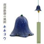 風鈴 おしゃれ 南部鉄器 オシャレ 手作り ききょう 金属製 日本製 岩手産