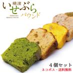 自家製 パウンドケーキ４ピース入り 着色料・保存料不使用 お菓子 送料無料