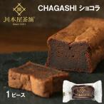 お試し 濃厚 自家製ガトーショコラ 