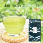  вода .. зеленый чай глубокий .. Shizuoka чай чай упаковка 8g×25P японский чай чай чайный пакетик 