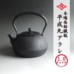 南部鉄瓶 平成丸アラレ 1リットル 南部鉄器 送料無料 本場岩手産