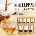 杜仲茶 国産 ティーパック とちゅう茶 ティーバッグ ノンカフェイン お茶 健康茶 3ｇx15包×7袋 カフェインレス