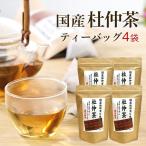 杜仲茶 国産 ティーパック とちゅう茶 ティーバッグ ノンカフェイン 健康茶 3ｇx15パック×4袋 カフェインレス