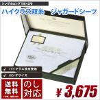 ギフト用 シーツ ジャガード 抗菌 防臭  国産  シングル 送料無料 清潔 吸汗 速乾 敬老の日 内祝い 贈り物 のし対応 箱入り